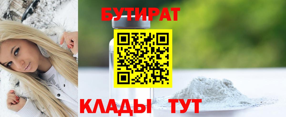 Бутират GHB  Вход с VPN  Гай 