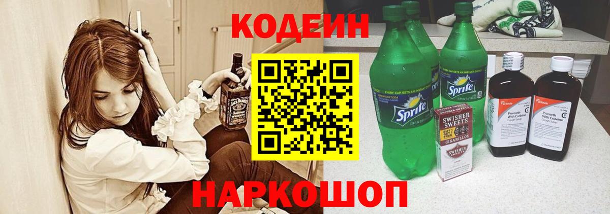 Codein напиток Lean (лин) Гай
